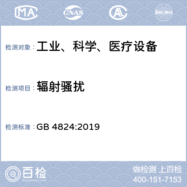 辐射骚扰 工业、科学和医疗（ISM）射频设备电磁骚扰特性的测量方法和限值 GB 4824:2019 6