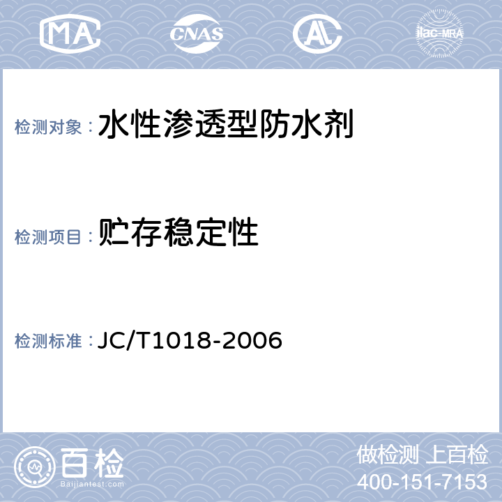 贮存稳定性 《水性渗透型防水剂 》 JC/T1018-2006 （7.9）