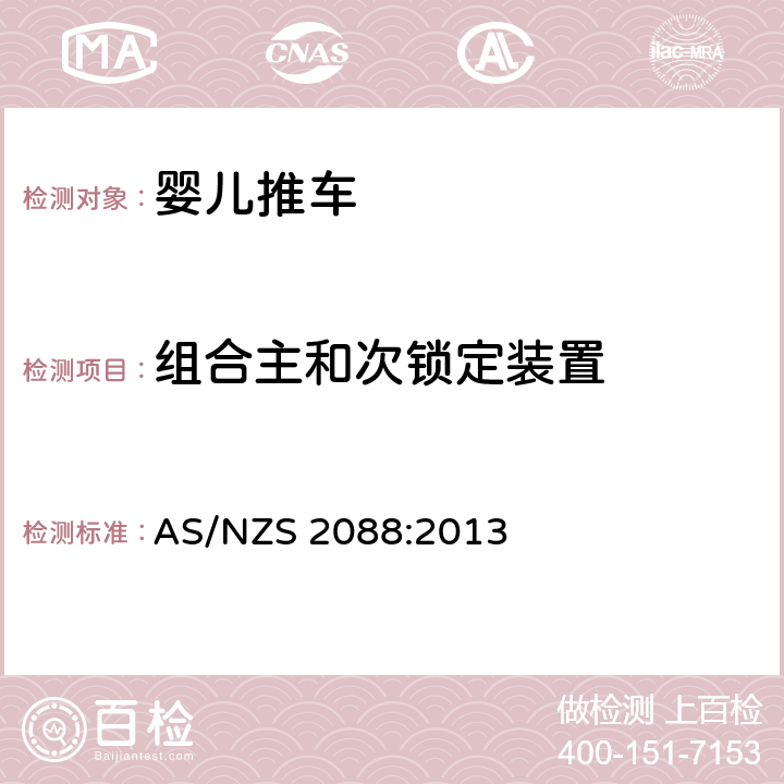 组合主和次锁定装置 提篮车和婴儿车-安全要求 AS/NZS 2088:2013 8.7.1.4