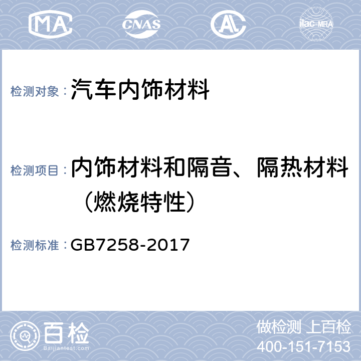 内饰材料和隔音、隔热材料（燃烧特性） GB 7258-2017 机动车运行安全技术条件(附2019年第1号修改单和2021年第2号修改单)
