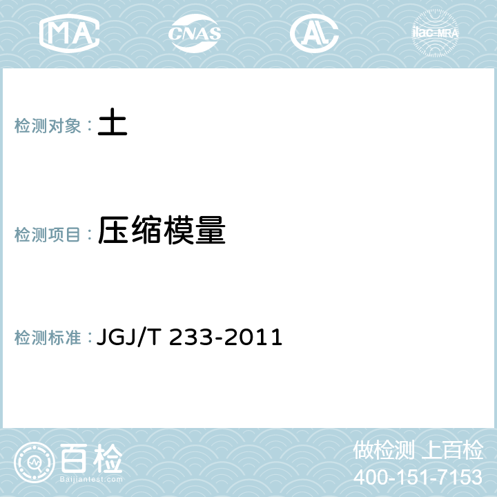 压缩模量 JGJ/T 233-2011 水泥土配合比设计规程(附条文说明)