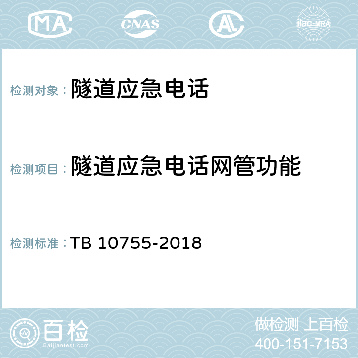 隧道应急电话网管功能 高速铁路通信工程施工质量验收标准 TB 10755-2018 15.5.7