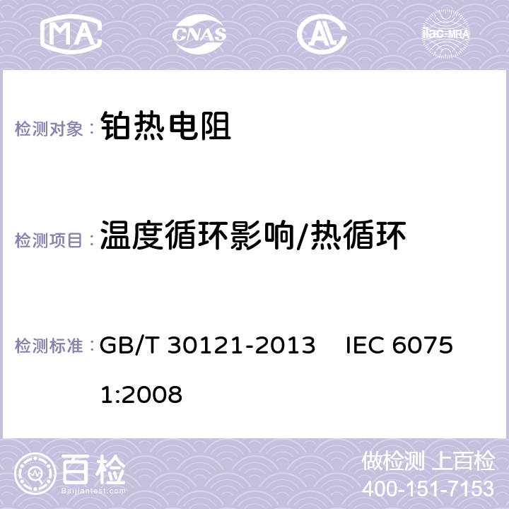 温度循环影响/热循环 工业铂热电阻及铂感温元件 GB/T 30121-2013 IEC 60751:2008 6.5.5