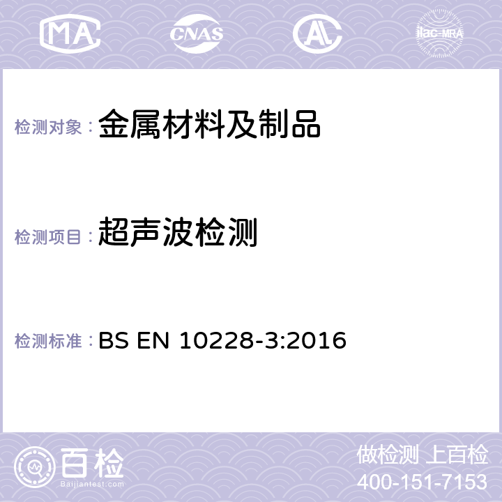 超声波检测 钢锻件的无损检测 第三部分： 超声检测 BS EN 10228-3:2016