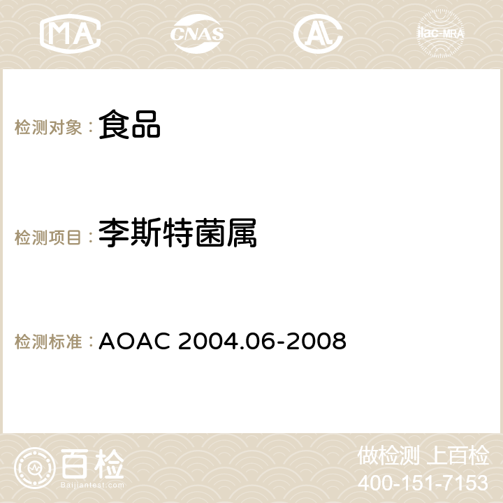 李斯特菌属 食品中李斯特菌检测 VIDAS LIS法 AOAC 2004.06-2008