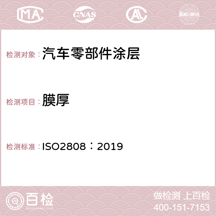 膜厚 涂料和清漆薄膜厚度的测定 ISO2808：2019 5.5.4