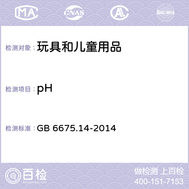 pH 玩具安全 第14部分：指画颜料技术要求及测试方法 GB 6675.14-2014 5.3/GB/T 1717-1986