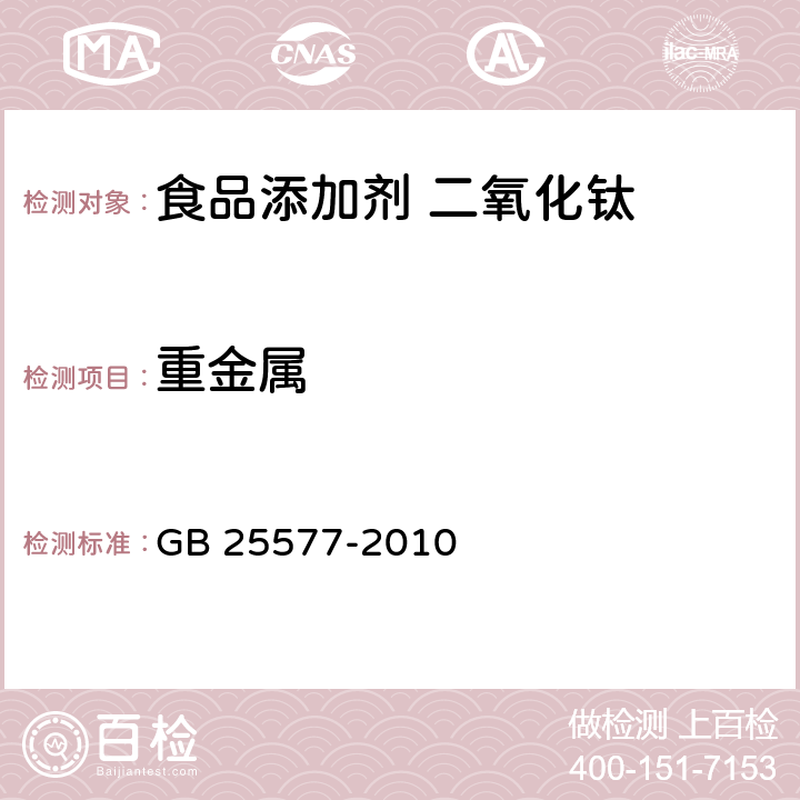 重金属 食品安全国家标准 食品添加剂 二氧化钛 GB 25577-2010 A.9