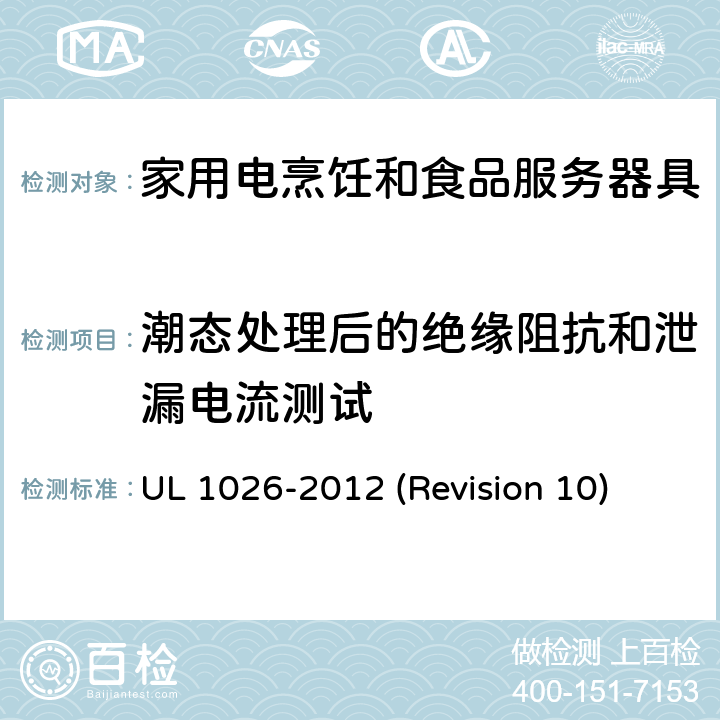 潮态处理后的绝缘阻抗和泄漏电流测试 UL安全标准 家用电烹饪和食品服务器具 UL 1026-2012 (Revision 10) 43