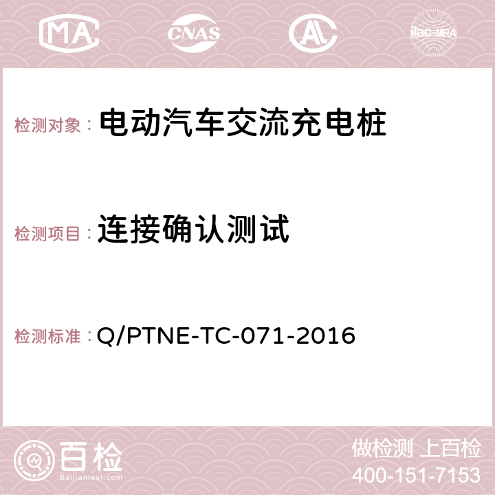 连接确认测试 交流充电设备 产品第三方安规项测试(阶段S5)、产品第三方功能性测试(阶段S6) 产品入网认证测试要求 Q/PTNE-TC-071-2016 S5-11-2