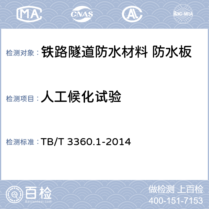 人工候化试验 TB/T 3360.1-2014 铁路隧道防水材料　第1部分:防水板