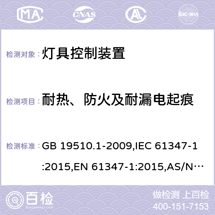 耐热、防火及耐漏电起痕 灯的控制装置 第1部分：一般要求和安全要求 GB 19510.1-2009,IEC 61347-1:2015,EN 61347-1:2015,AS/NZS 61347.1:2016 18