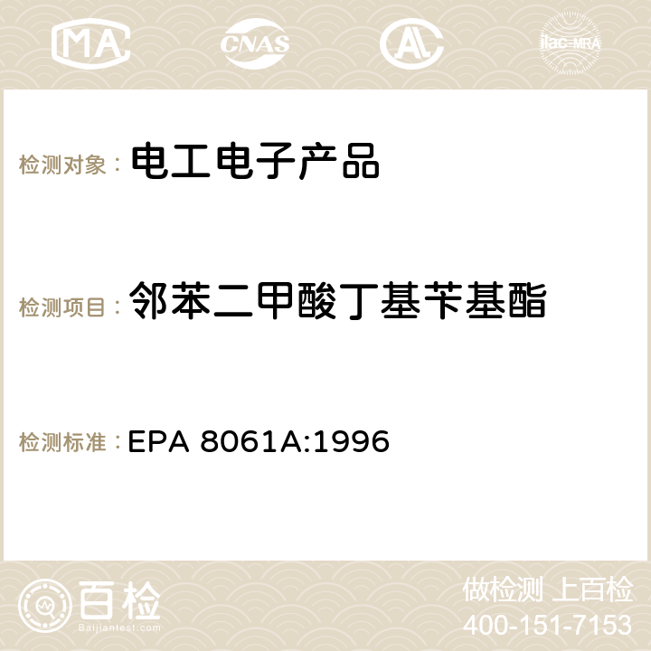 邻苯二甲酸丁基苄基酯 EPA 8061A:1996 橡胶及塑料制品中邻苯二甲酸酯的测定 