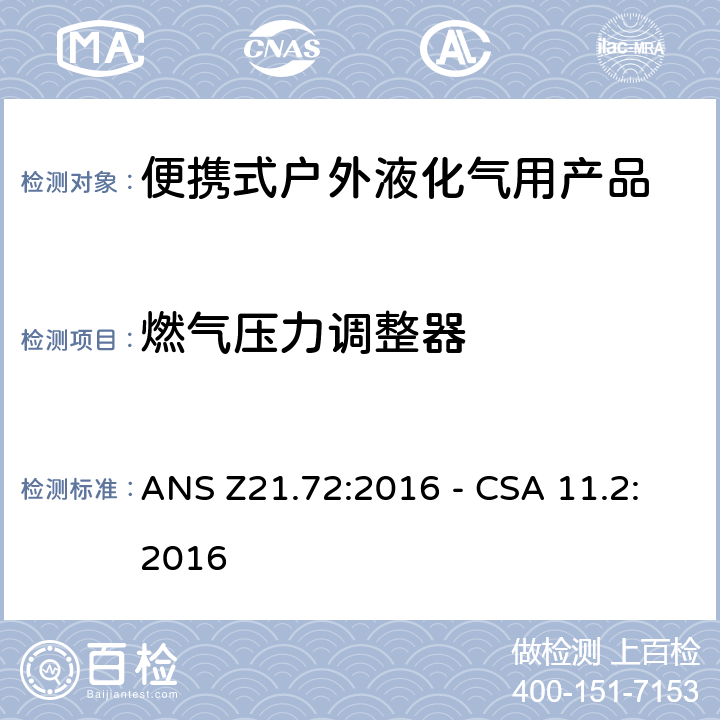 燃气压力调整器 便携式燃气灶 ANS Z21.72:2016 - CSA 11.2:2016 4.7