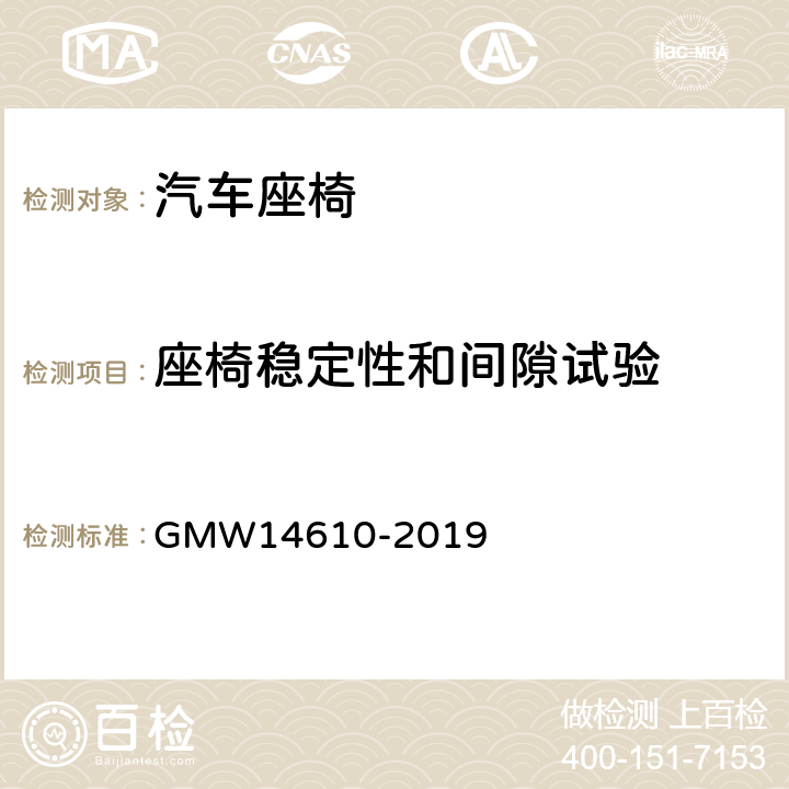 座椅稳定性和间隙试验 14610-2019 座椅间隙性能试验 GMW