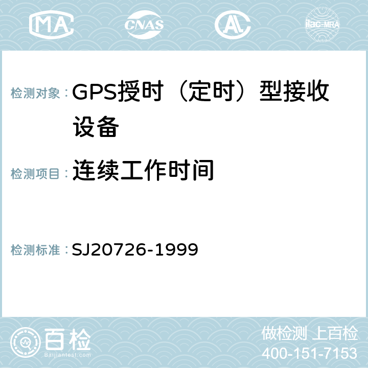 连续工作时间 GPS定时接收设备通用规范 SJ20726-1999 4.7.10