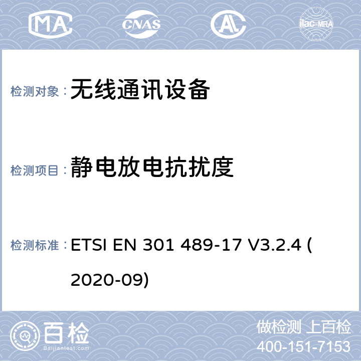 静电放电抗扰度 无线电设备和服务的电磁兼容性(EMC)标准；第17部分:宽频数据传输系统特殊条件; 电磁兼容性协调标准 ETSI EN 301 489-17 V3.2.4 (2020-09) 9.3