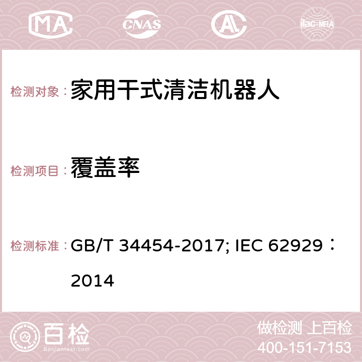 覆盖率 家用干式清洁机器人 性能测试方法 GB/T 34454-2017; IEC 62929：2014 7