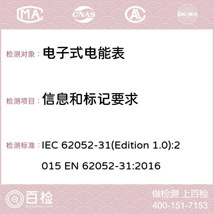 信息和标记要求 电能计量设备(AC) 一般要求、试验和试验条件 第31部分:产品安全要求和测试 IEC 62052-31(Edition 1.0):2015 EN 62052-31:2016 5