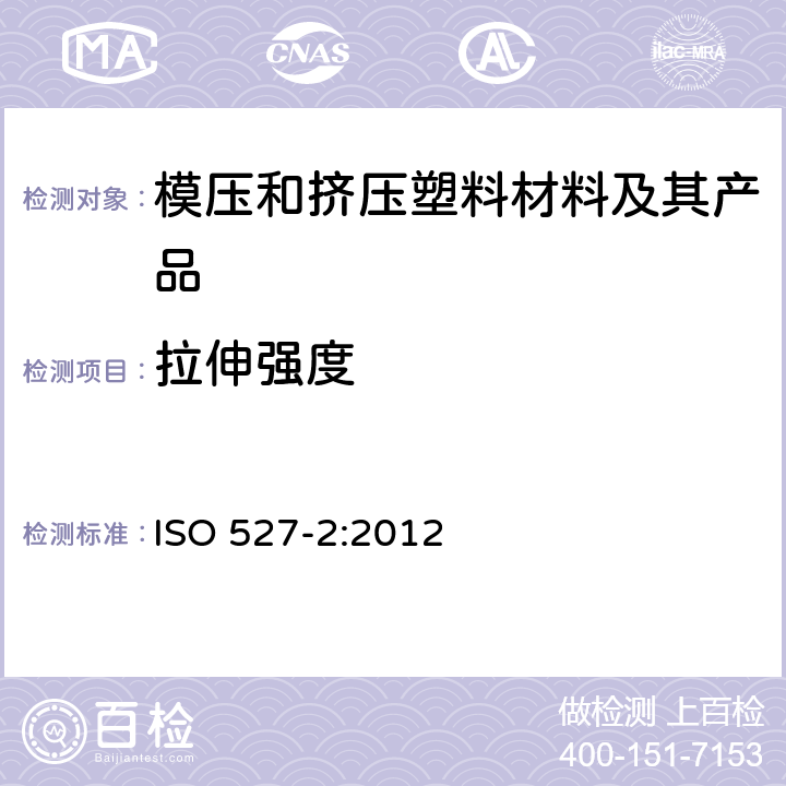 拉伸强度 塑料 拉伸性能的测定 第2部分:模塑和挤塑塑料试验条件 ISO 527-2:2012