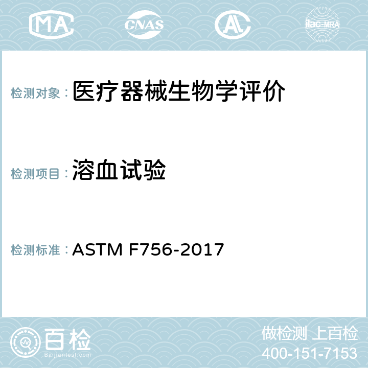 溶血试验 Standard Practice for Assessment of Hemolytic Properties of Materials ASTM F756-2017