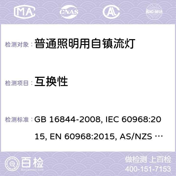 互换性 普通照明用自镇流灯的安全要求 GB 16844-2008, IEC 60968:2015, EN 60968:2015, AS/NZS 60968:2001 5