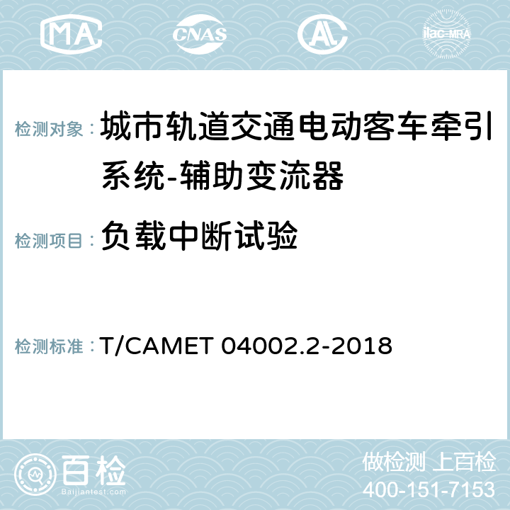 负载中断试验 城市轨道交通电动客车牵引系统 第2部分：辅助变流器技术规范 T/CAMET 04002.2-2018 6.18