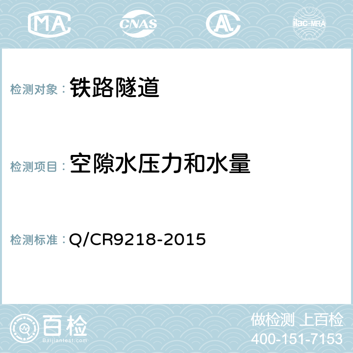空隙水压力和水量 《铁路隧道监控量测技术规程》 Q/CR9218-2015 （5.7）