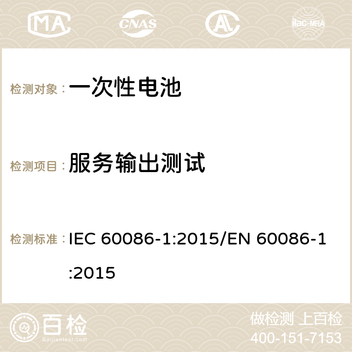 服务输出测试 一次电池-第1部分：总则 IEC 60086-1:2015/EN 60086-1:2015 5.2.3