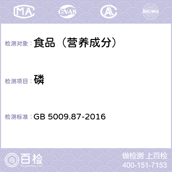 磷 食品安全国家标准 食品中磷的测定 GB 5009.87-2016