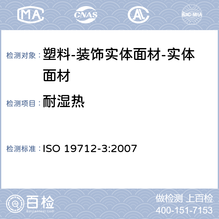 耐湿热 塑料-装饰实体面材-第3部分：性能测定-实体面材 ISO 19712-3:2007