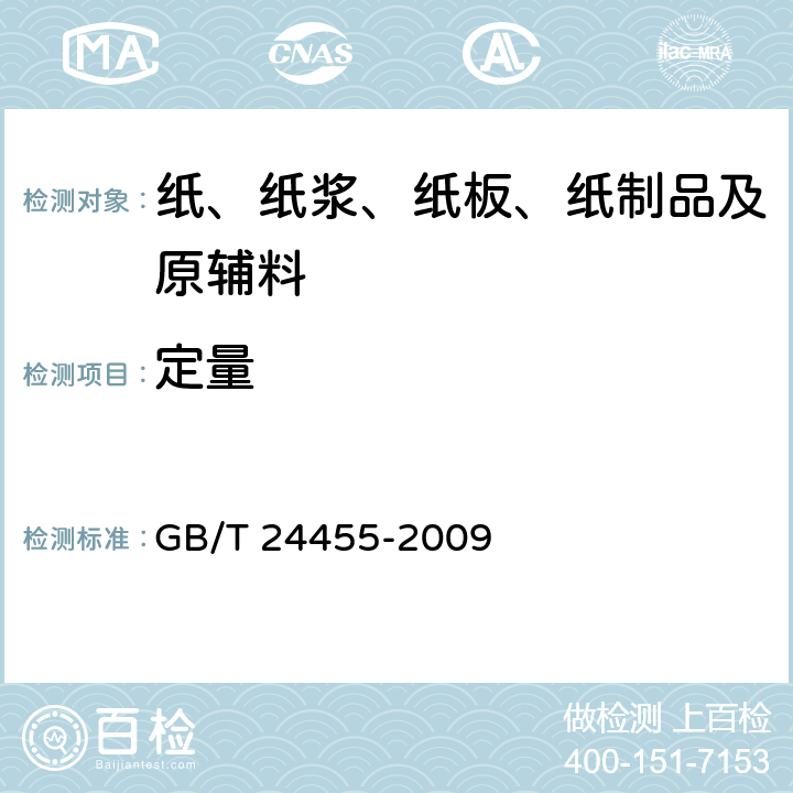 定量 擦手纸 GB/T 24455-2009 5.2