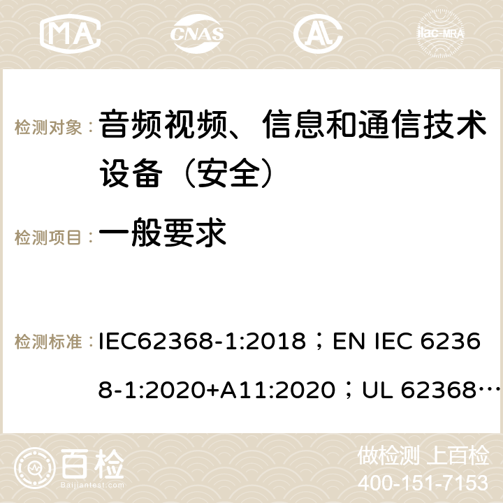 一般要求 音頻、視頻、信息和通信技術設備第1部分：安全要求 IEC62368-1:2018；EN IEC 62368-1:2020+A11:2020；UL 62368-1:2019；AS/NZS 62368.1:2018 4