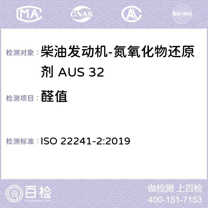醛值 柴油发动机- 氮氧化物还原剂 AUS 32 第二部分 测试方法 ISO 22241-2:2019 附录F