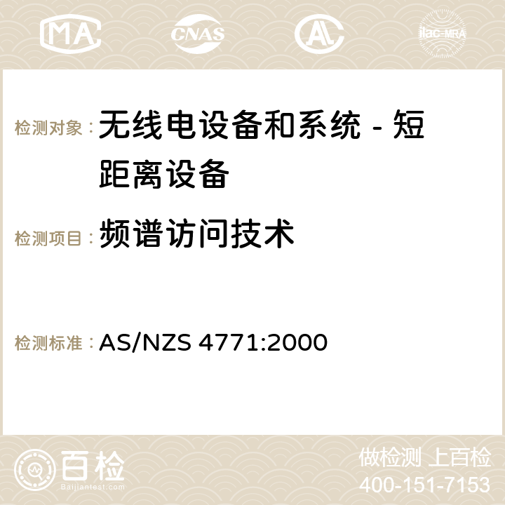 频谱访问技术 无线电设备和系统 - 短距离设备 - 限值和测量方法;操作在900MHz,2.4GHz和5.8GHz频段和使用扩频调制技术的数据传输设备的技术特性和测试条件 AS/NZS 4771:2000