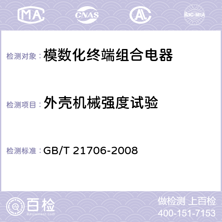 外壳机械强度试验 模数化终端组合电器 GB/T 21706-2008 8.2.3.3；9.1.6.2