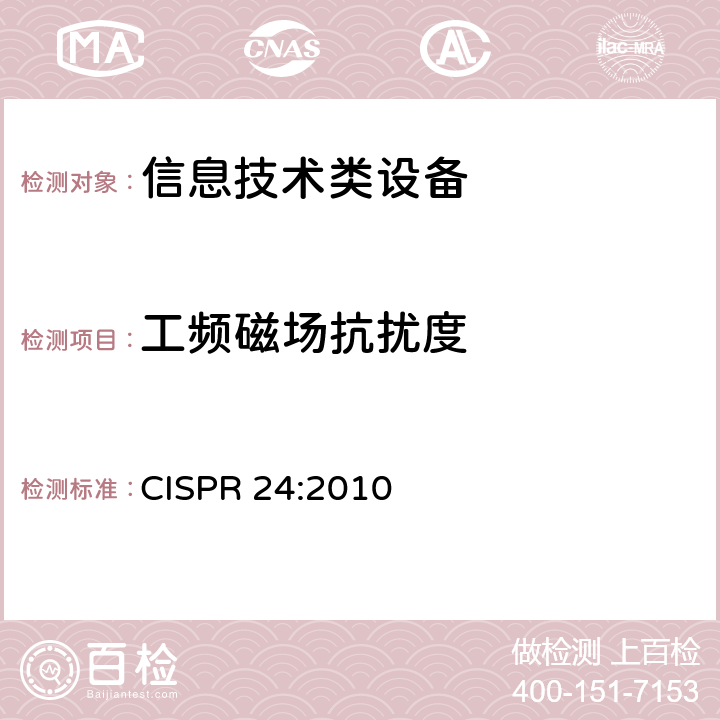 工频磁场抗扰度 信息技术设备抗扰度限值和测量方法 CISPR 24:2010