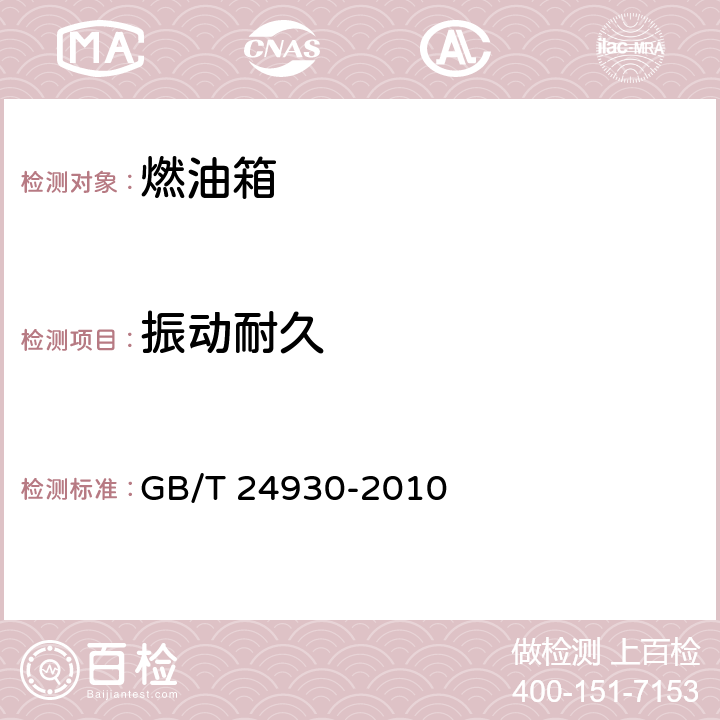 振动耐久 全地形车燃油箱安全性能要求和试验方法 GB/T 24930-2010 4.3