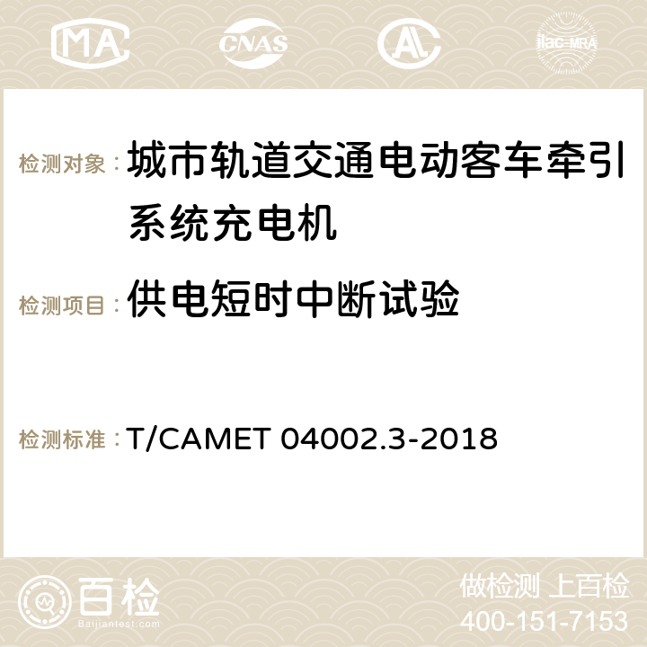 供电短时中断试验 城市轨道交通电动客车牵引系统 第3部分：充电技术规范 T/CAMET 04002.3-2018 6.24