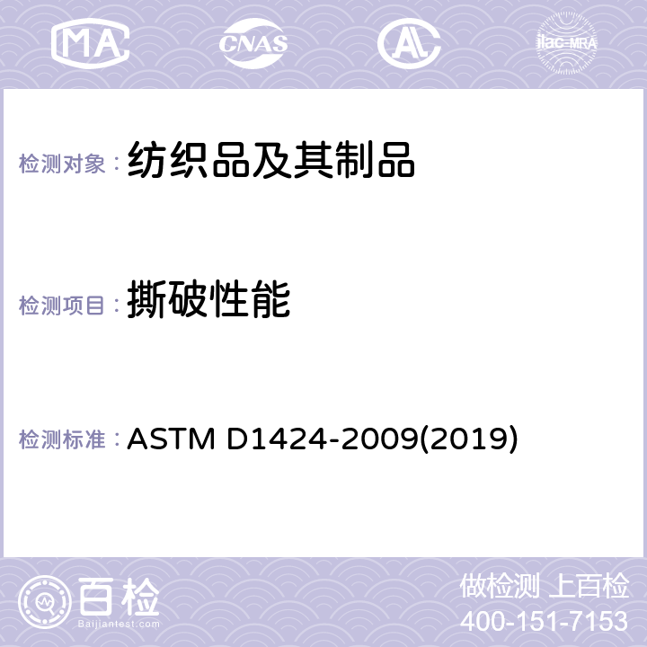 撕破性能 用埃爾曼多夫落錘式織物撕破強力測試儀測定織物撕破強度的方法 ASTM D1424-2009(2019)