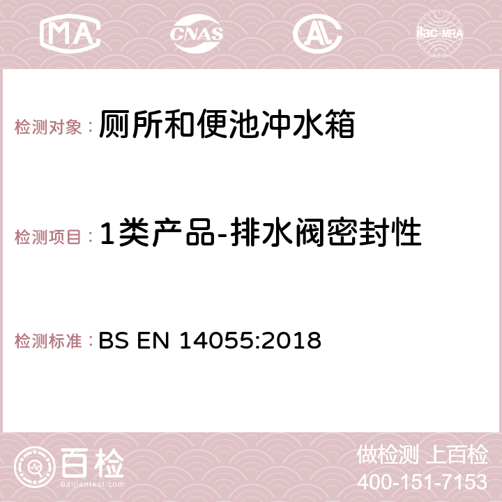 1类产品-排水阀密封性 BS EN 14055:2018 厕所和便池冲水箱  5.3.8