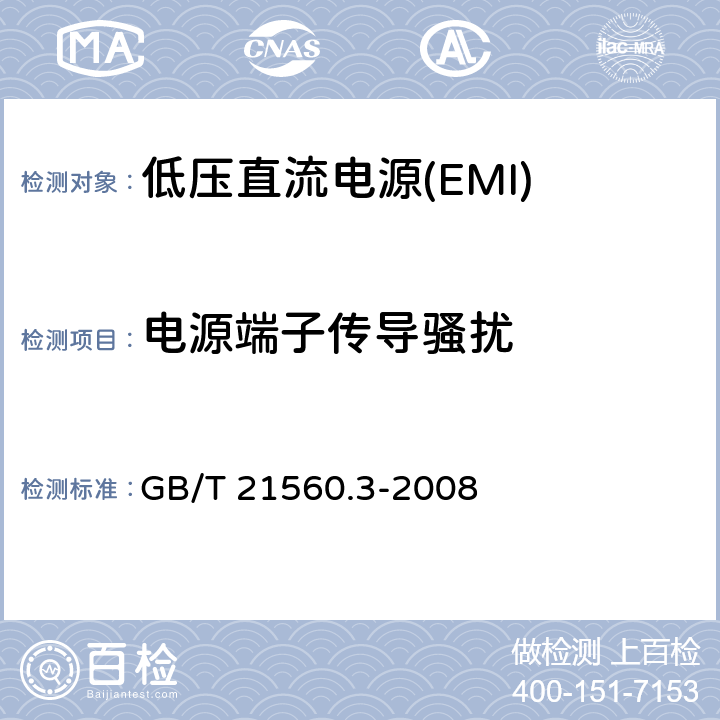 电源端子传导骚扰 低压直流电源 第3部分：电磁兼容性(EMC) GB/T 21560.3-2008