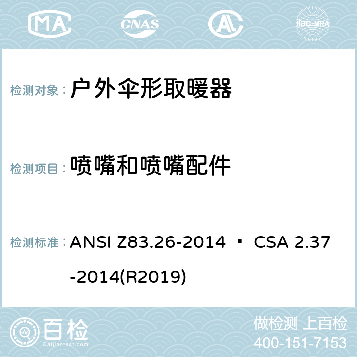 喷嘴和喷嘴配件 户外伞形取暖器 ANSI Z83.26-2014 • CSA 2.37-2014(R2019) 4.8