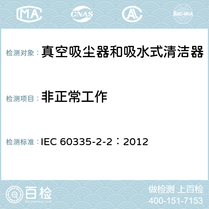 非正常工作 家用和類似用途電器的安全 真空吸塵器和吸水式清潔器的特殊要求 IEC 60335-2-2：2012 19