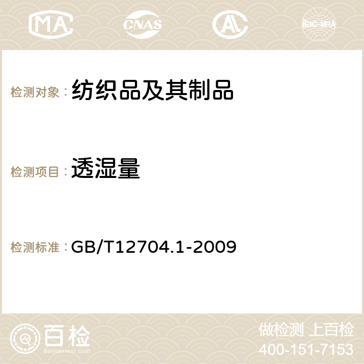 透湿量 纺织品 织物透湿性试验方法 第1部分-吸湿法 GB/T12704.1-2009