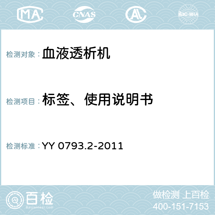 标签、使用说明书 血液透析和相关治疗用水处理设备技术要求 第2部分：用于单床透析 YY 0793.2-2011 7