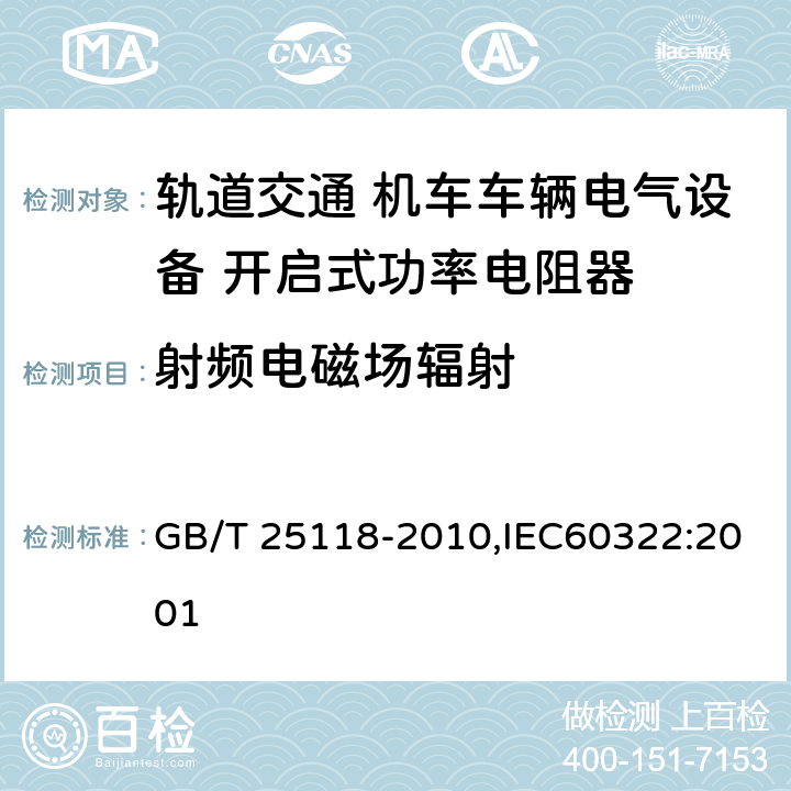 射频电磁场辐射 轨道交通 机车车辆电气设备 开启式功率电阻器规则 GB/T 25118-2010,IEC60322:2001
 8.2.5