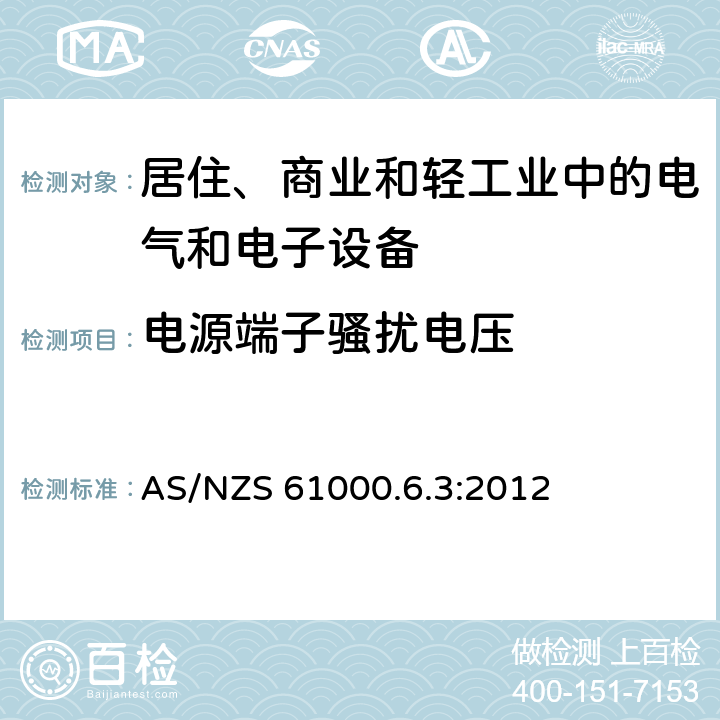 电源端子骚扰电压 电磁兼容 通用标准 居住、商业和轻工业环境中的发射标准 AS/NZS 61000.6.3:2012 7