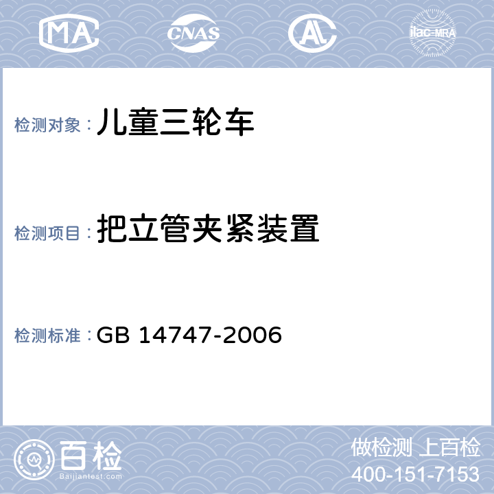 把立管夹紧装置 儿童三轮车安全要求 GB 14747-2006 4.5.3.5/5.12