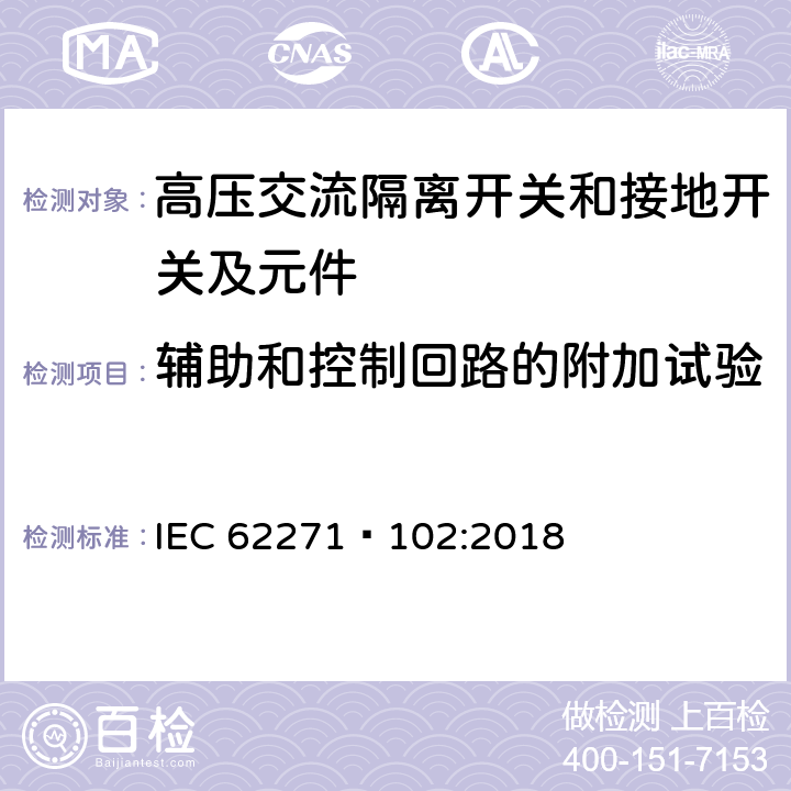 辅助和控制回路的附加试验 高压开关设备和控制设备第102部分:高压交流隔离开关和接地开关 IEC 62271—102:2018 7.10